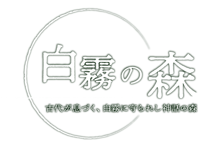 白霧の森のロゴ