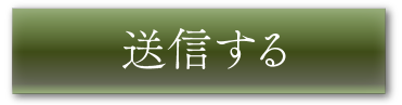 お問い合わせを送信ボタン