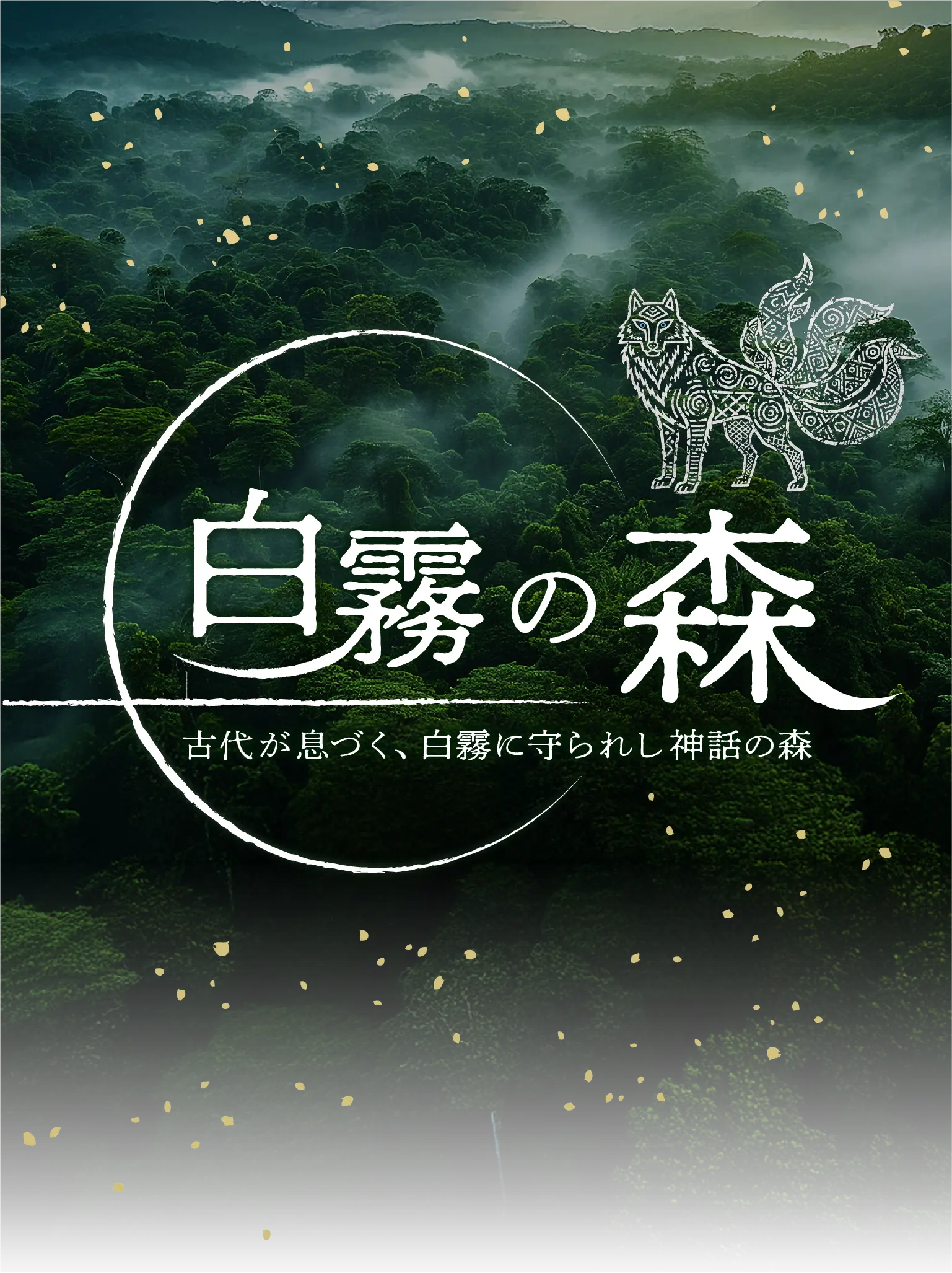 古代が息づく、白霧に守られし神話の森