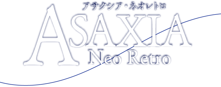 アサクシア・ネオレトロ