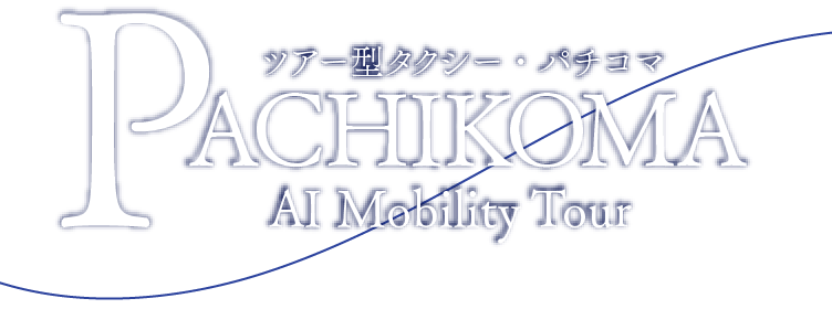 ツアー型タクシー・パチコマ