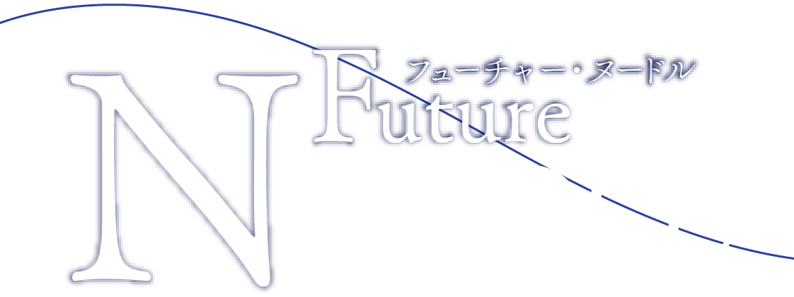 フューチャー・ヌードル
