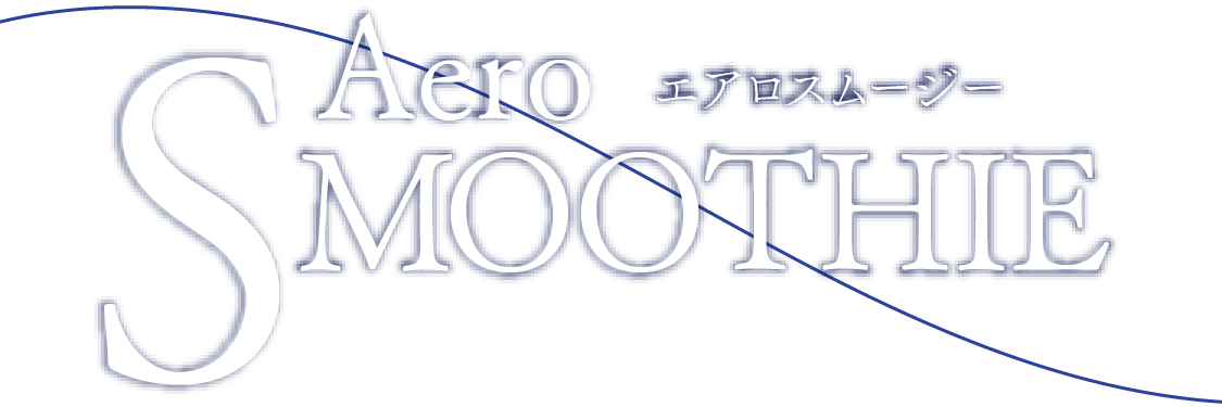 エアロ・スムージー