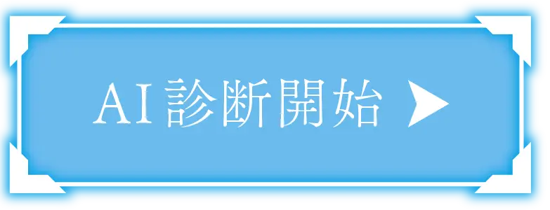 AIナビゲーション開始ボタン
