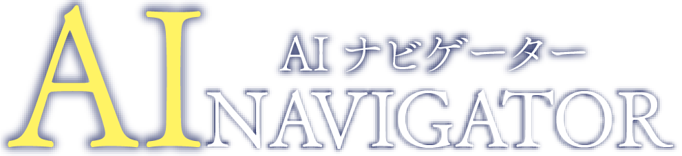 AIナビゲーター
