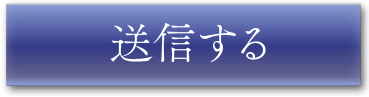 お問い合わせを送信ボタン
