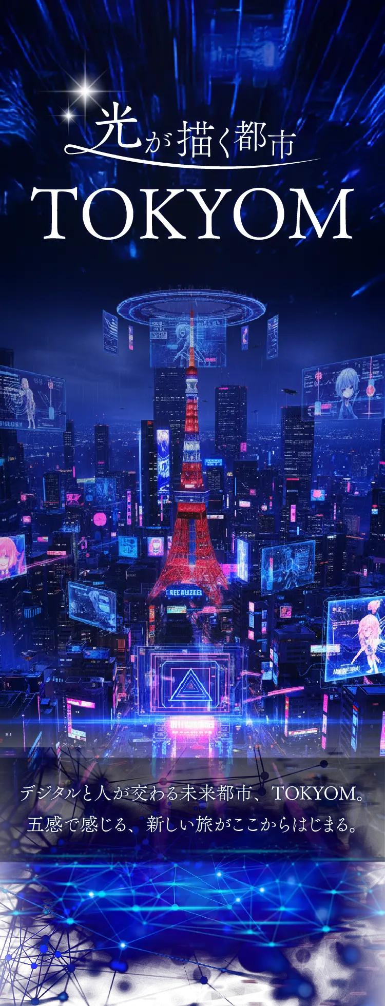 デジタルと人が交わる未来都市、TOKYOM。五感で感じる、新しい旅がここからはじまる。