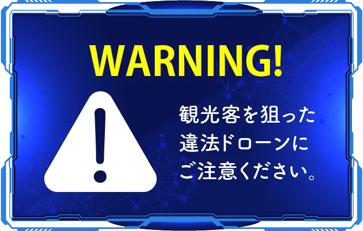 違法ドローンによる観光客トラッキングにご注意ください