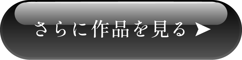 さらに作品を見る（ボタン）